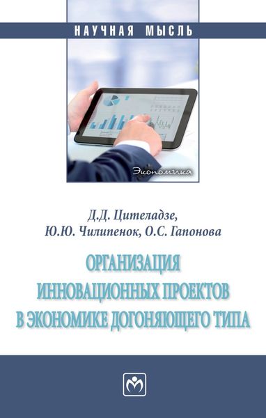 Обложка книги «Организация инновационных проектов в экономике догоняющего типа»