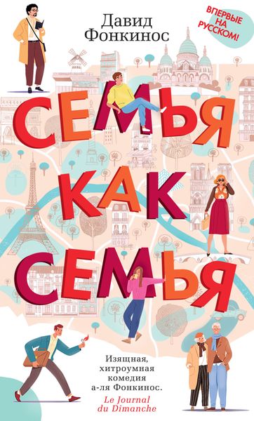 Обложка книги  «Семья как семья»