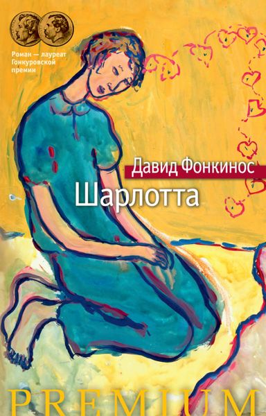 Обложка книги  «Шарлотта»