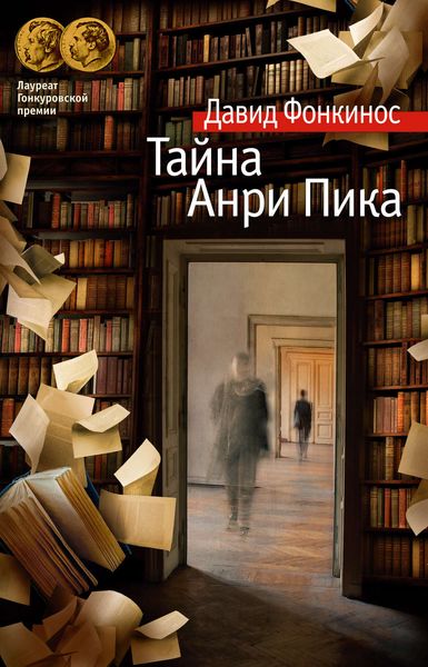 Обложка книги  «Тайна Анри Пика»