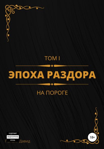 Обложка книги  «Эпоха раздора. Том I. На пороге»