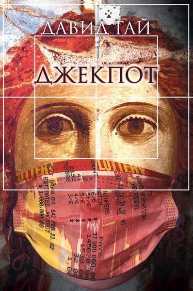 Обложка книги  «Джекпот»