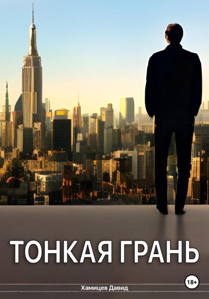 Обложка книги  «Тонкая грань»