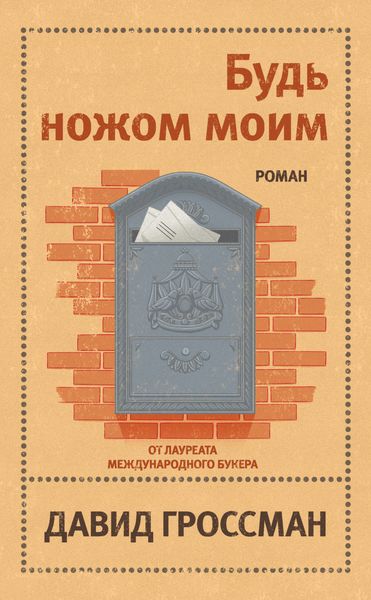 Обложка книги «Будь ножом моим»