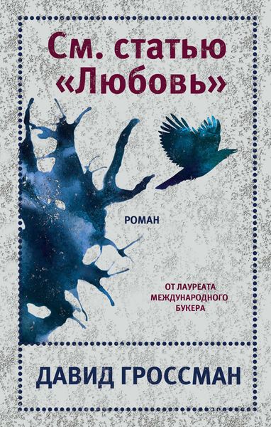 Обложка книги «См. статью «Любовь»»