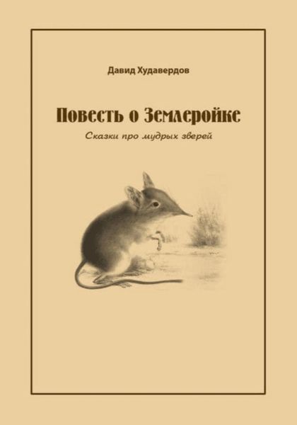 Обложка книги  «Повесть о Землеройке. Сказки про мудрых зверей»
