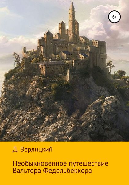 Обложка книги «Необыкновенное путешествие Вальтера Федельбеккера»