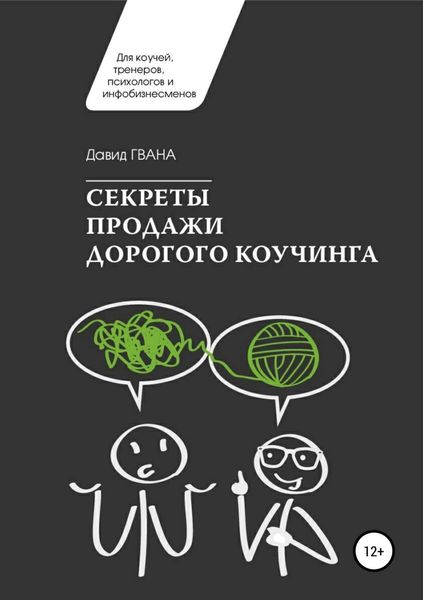 Обложка книги «Секреты продажи дорогого коучинга»