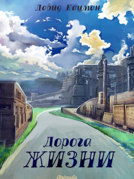 Обложка книги «Дорога жизни»