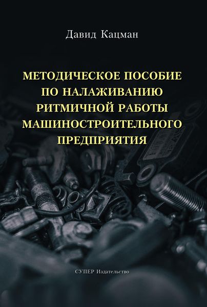 Обложка книги «Методическое пособие по налаживанию ритмичной работы машиностроительного предприятия»