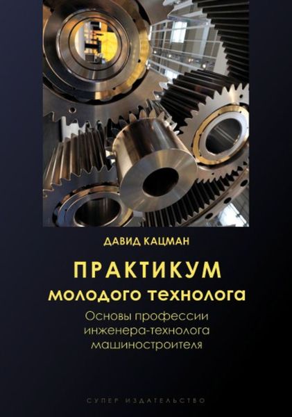 Обложка книги «Практикум молодого технолога»