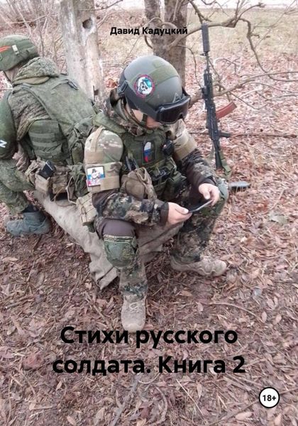 Обложка книги  «Стихи русского солдата. Книга 2»