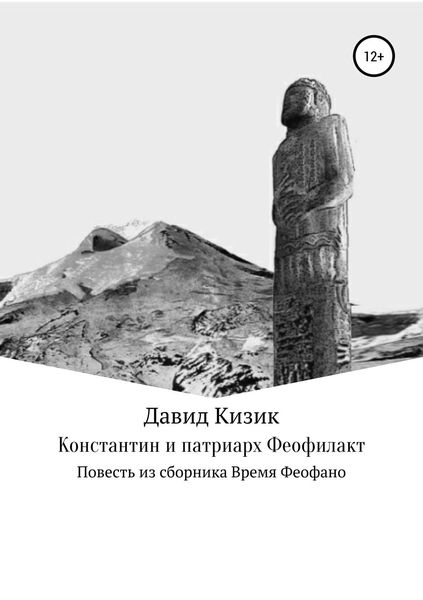 Обложка книги «Константин и патриарх Феофилакт»