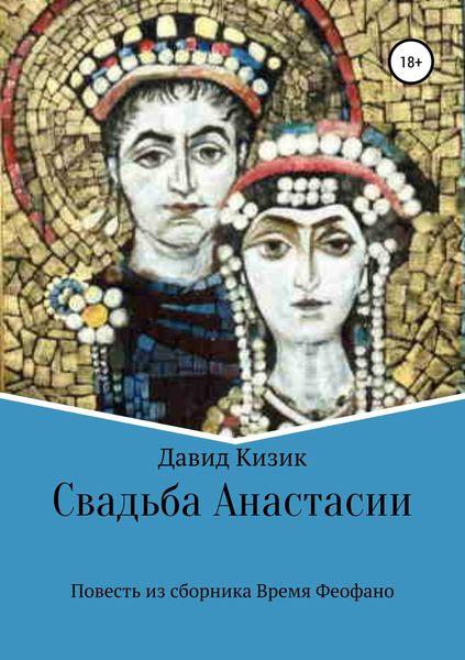 Обложка книги «Свадьба Анастасии»