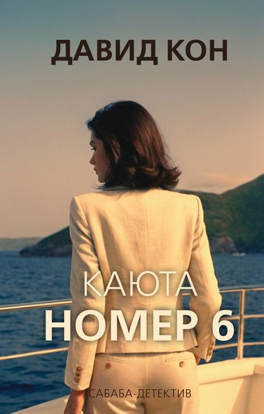 Обложка книги  «Каюта номер 6»