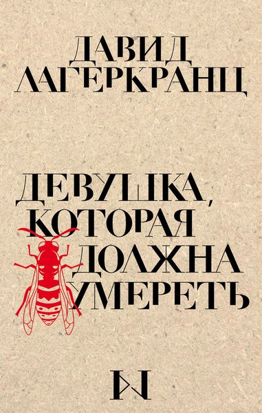 Обложка книги  «Девушка, которая должна умереть»