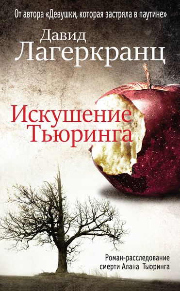 Обложка книги  «Искушение Тьюринга»