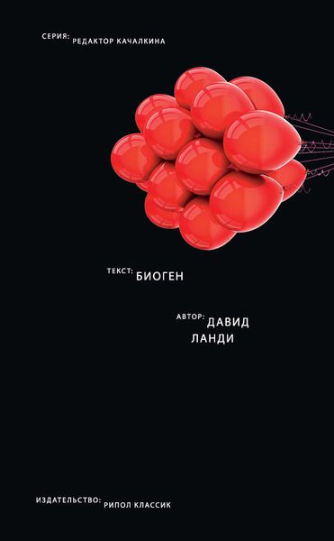 Обложка книги «Биоген»