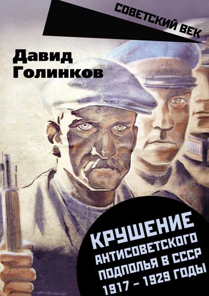 Обложка книги «Крушение антисоветского подполья в СССР. 1917–1929 годы»