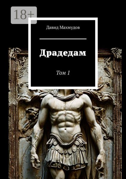Обложка книги «Драдедам. Том 1»