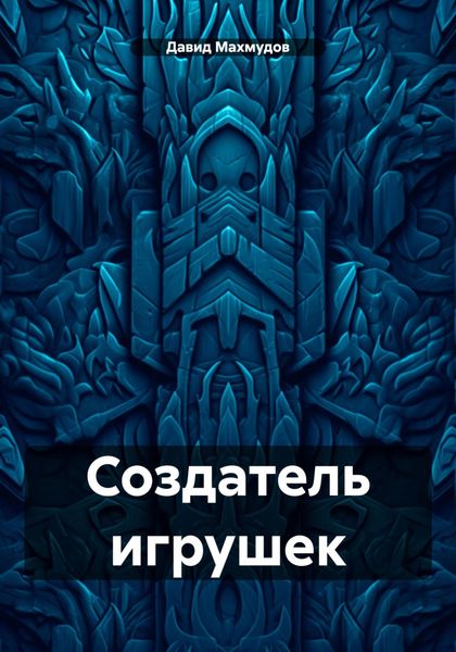 Обложка книги «Создатель игрушек»