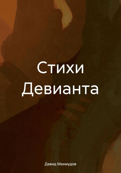 Обложка книги «Стихи Девианта»