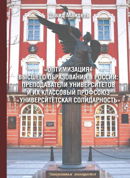 Обложка книги ««Оптимизация» высшего образования в России: преподаватели вузов и их классовый профсоюз «Университетская солидарность»»