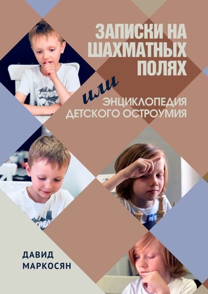 Обложка книги  «Записки на шахматных полях, или Энциклопедия детского остроумия»