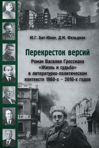 Обложка книги  «Перекресток версий. Роман Василия Гроссмана «Жизнь и судьба» в литературно-политическом контексте 1960-х – 2010-х годов»