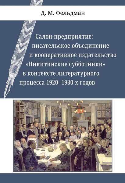 Обложка книги  «Салон-предприятие. Писательское объединение и кооперативное издательство «Никитинские субботники» в контексте литературного процесса 1920–1930-х годов»