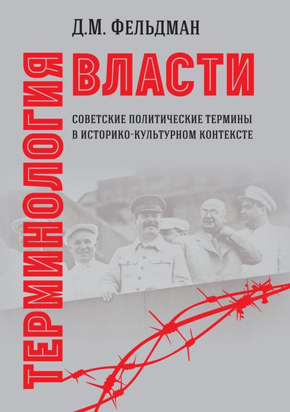 Обложка книги  «Терминология власти. Советские политические термины в историко-культурном контексте»