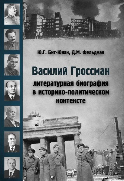 Обложка книги «Василий Гроссман. Литературная биография в историко-политическом контексте»