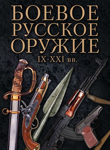 Обложка книги «Боевое русское оружие. IX–XXI вв.»