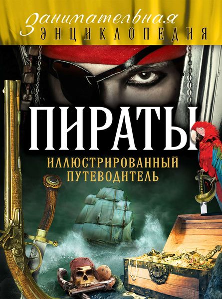 Обложка книги «Пираты. Иллюстрированный путеводитель»