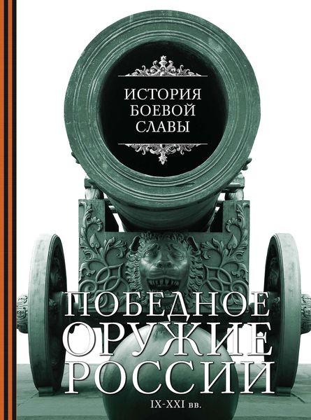 Обложка книги «Победное оружие России. IX–XXI вв.»