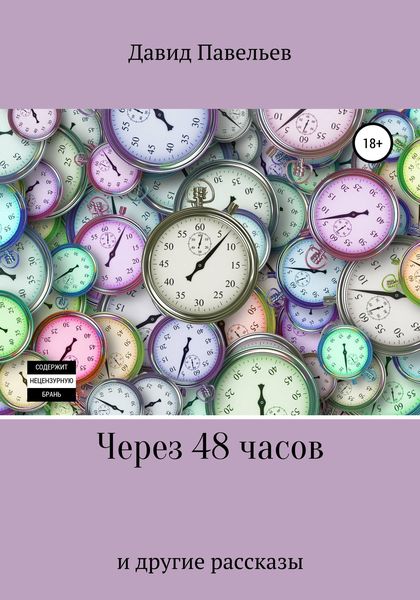 Обложка книги  «Через 48 часов»