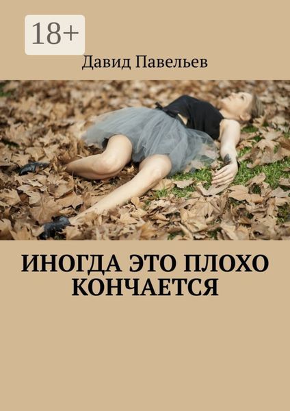 Обложка книги  «Иногда это плохо кончается»