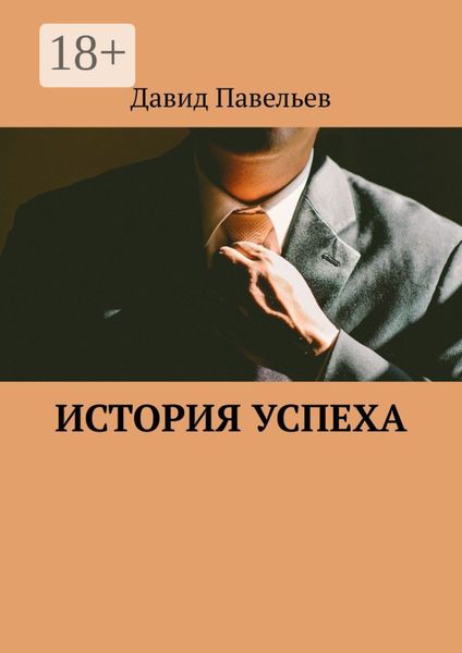 Обложка книги  «История успеха»