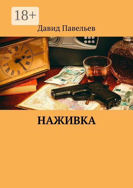Обложка книги  «Наживка»