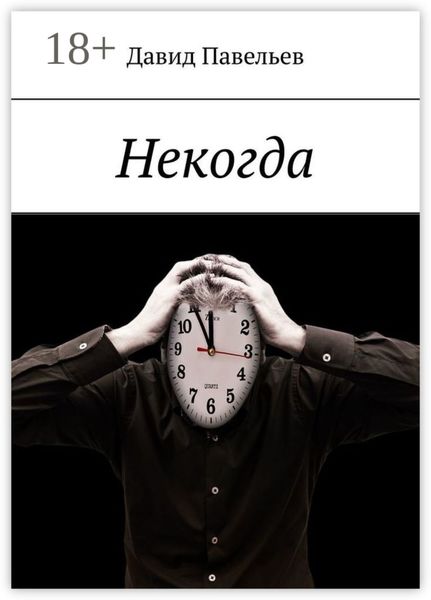 Обложка книги  «Некогда»