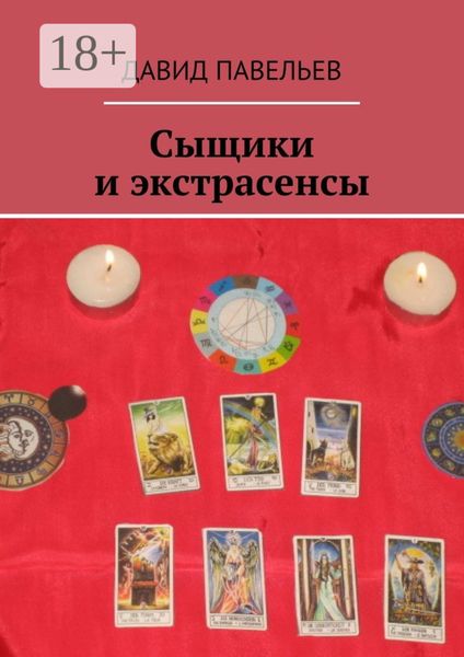 Обложка книги  «Сыщики и экстрасенсы. Рассказы из сборника «Легенда сыска Терентий Русаков»»