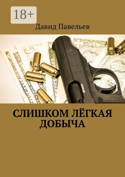 Обложка книги  «Слишком лёгкая добыча»
