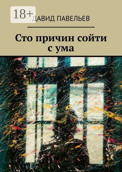 Обложка книги  «Сто причин сойти с ума»