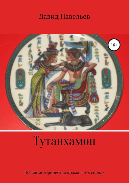 Обложка книги  «Тутанхамон»