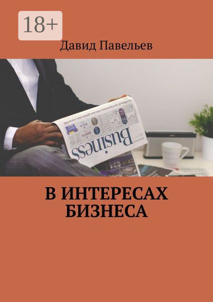 Обложка книги  «В интересах бизнеса»