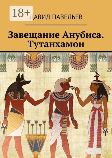 Обложка книги  «Завещание Анубиса. Тутанхамон»