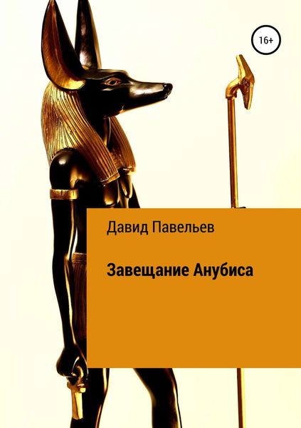 Обложка книги  «Завещание Анубиса»