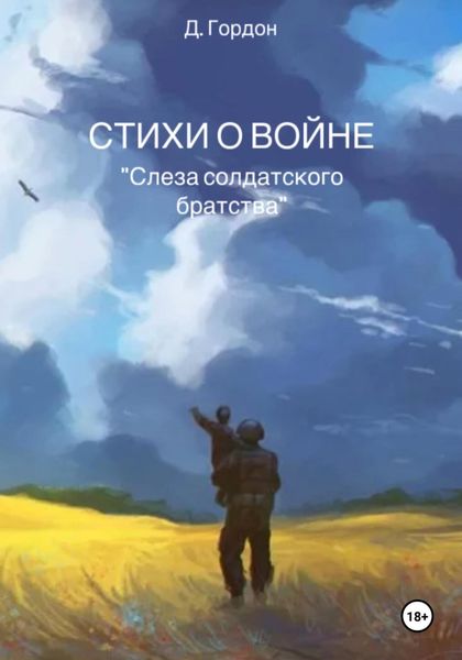 Обложка книги  «Стихи о войне. "Слеза солдатского братства "»