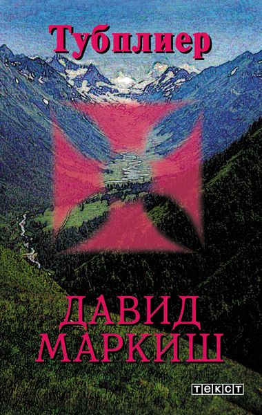 Обложка книги  «Тубплиер»