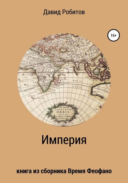 Обложка книги  «Империя»
